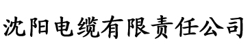 嫡兄的禁腐华阙阙电缆厂logo